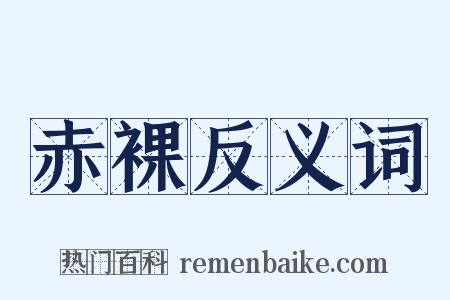 赤裸反义词是什么意思的图片